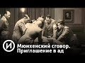 Мюнхенский сговор. Приглашение в ад (2018) | Телеканал "История"