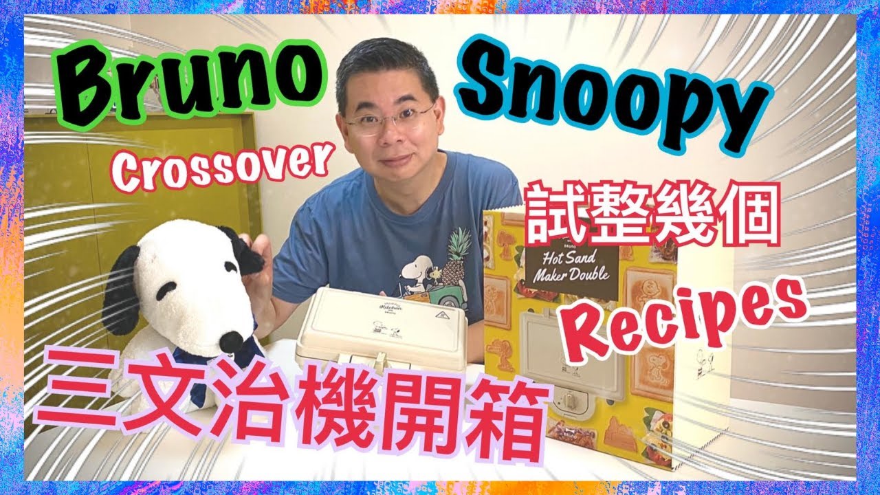 [開箱分享］超人氣 BRUNO 🎉crossover 花生漫畫 Snoopy 三文治機 🥪 實測試做三文治 / 又可以整班戟👍🏻😋 /  Bruno Hot Sand Maker