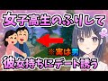 神回 女の子のフリして 彼女持ち にデートを誘ったらまさかの結果にwww フォートナイト そらねこ フォートナイト女子 神回 女の子のフリして 彼女持ち にデートを誘ったらまさかの結果にwww フォートナイト そらねこ フォートナイト女子