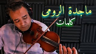 Majida El Roumi - Violin Cover - Kalimat / ماجدة الرومي -  عزف كمان- كلمات