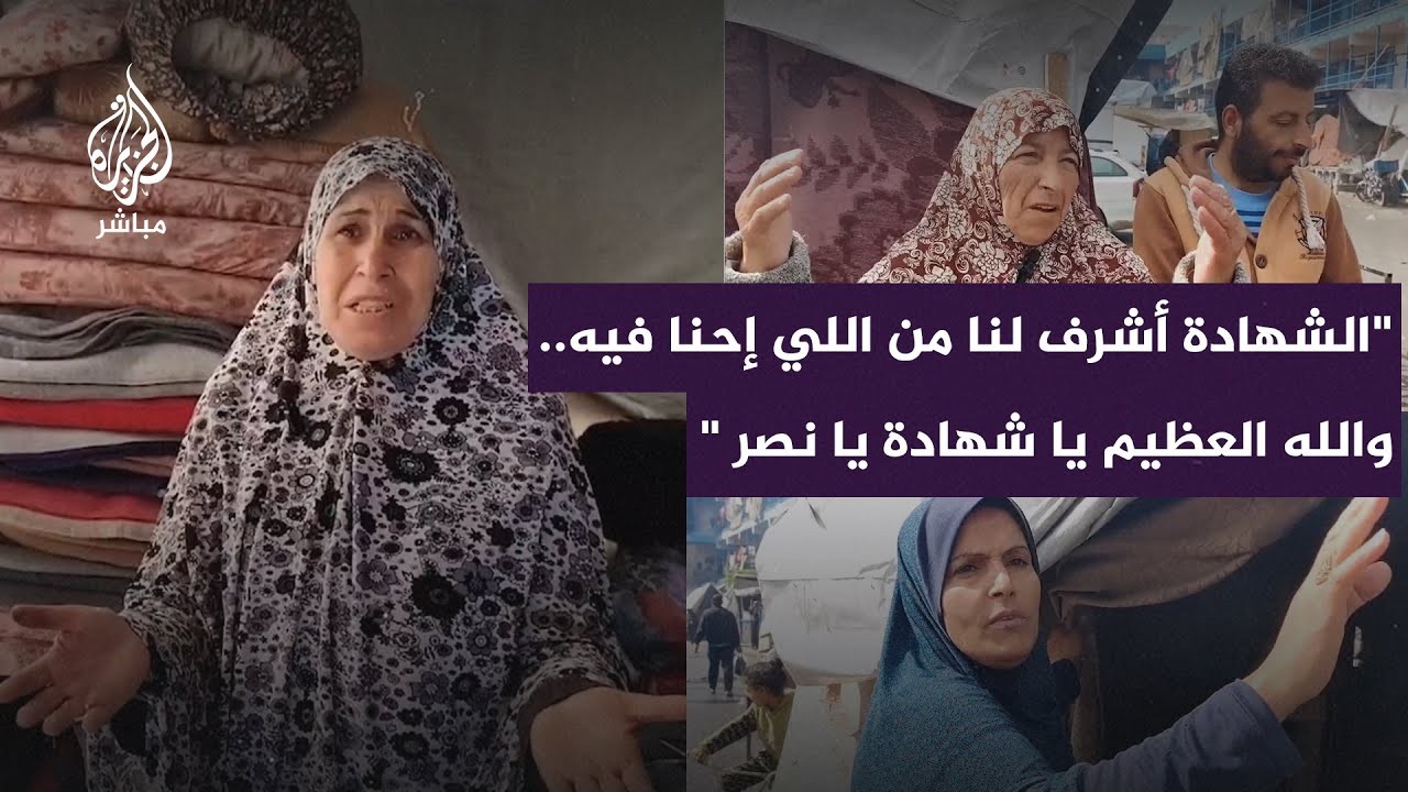 "الشهادة أشرف لنا من اللي إحنا فيه.. والله العظيم يا شهادة يا نصر "