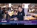 นายกฯ เยี่ยมชมงาน OTOP Midyear 2026 ข่าวดึก วันที่ 20 มิถุนายน 2569 #NBT2HD