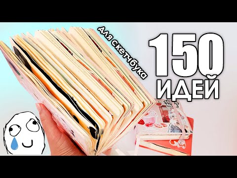 150 ИДЕЙ для срисовки | Обзор долгожданного скетчбука🥲 #скетчбук #рисунки  #идеи