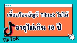 Tiktok shop - วิธีแก้เชื่อมโยงบัญชี tiktok ไม่ได้ อายุเขจ้าของบัญชีไม่เกิน 18 ปี