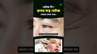 বোটক্স কি? বোটক্স কীভাবে কাজ করে | Botox Treatment Explained in Bangla | সৌন্দর্য ও ত্বকের যত্ন