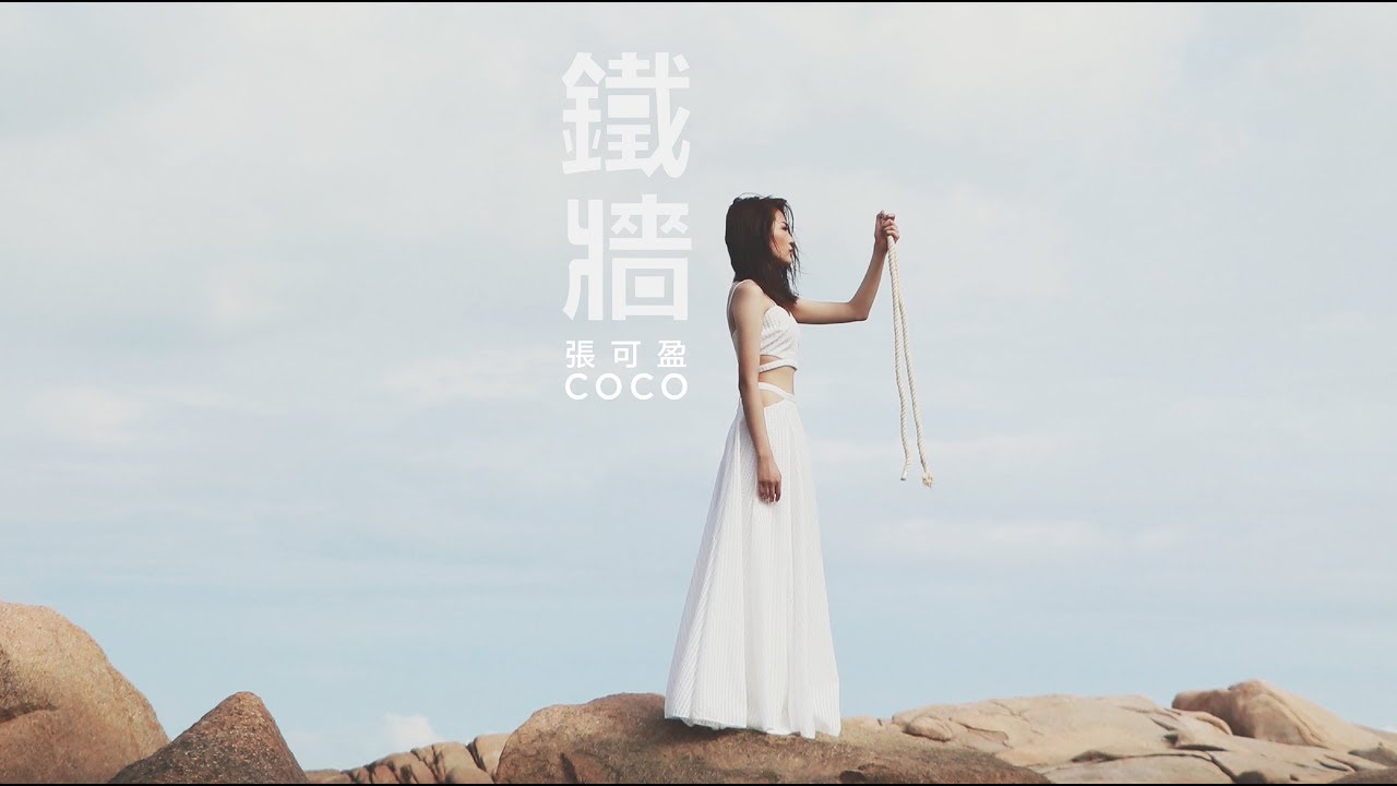 CoCo 張可盈【鐵牆】 (Music Video Teaser)