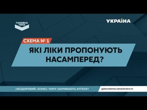 Найпоширеніші схеми аптекарів | Головна тема