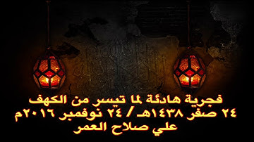 القارئ علي صلاح العمر || فجرية هادئة جديدة || ما تيسر من سورة الكهف || ٢٤ / ١١ / ٢٠١٦م