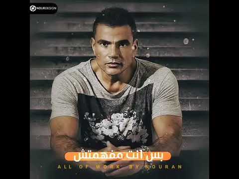 مكنتش ناوي اوعدك عمرو دياب حالات واتس