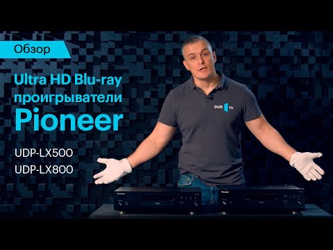 Обзор Ultra HD Blu ray проигрывателей Pioneer UDP LX500 и UDP LX800