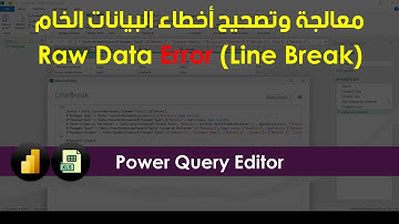 معالجة وتصحيح خطأ الــ (Line Break) داخل البيانات الخام باستخدام محرك الكويري (Power Query Editor)