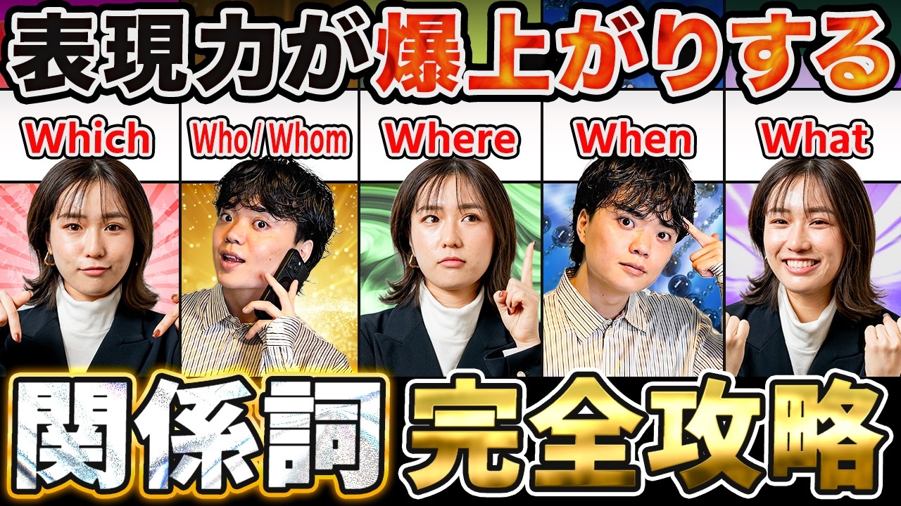 【英語学習/TOEIC/英文法】表現力が爆上がりする関係詞【完全攻略】