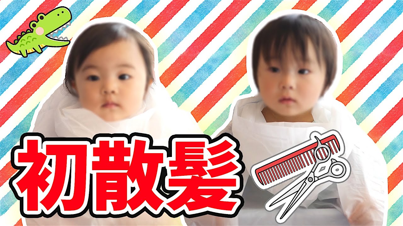 どう 生まれて初めてのヘアカット 親バカ全開 かわいすぎてもうメロメロ 1歳3ヶ月 旦那美容院 Mix Twins Babies Have A First Haircut Youtube
