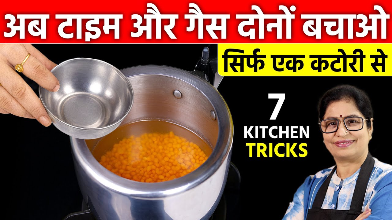 एक कटोरी से, गैस की बचत और खाना झटपट - ये 7 ट्रिक्स देख कर कहेंगे काश पहले पता होती New Kitchen Tips