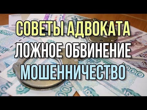 Советы адвоката Мошенничество Как снять обвинение Предпринимательская деятельность Статья 159 ук рф