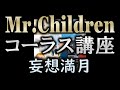 【コーラス講座】Mr.Children - 妄想満月【難易度☆☆★★★】