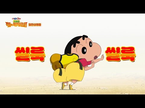 2026년 새해 인기짱이 되는 방법 [<strong>극장판</strong> <strong>짱구는</strong> <strong>못말려</strong>: 초화려! 작열하는 떡잎마을 댄서즈] 댄스 MV 클립