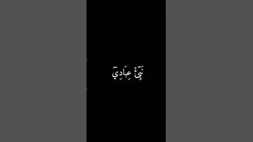 القرآن الكريم شاشة سوداء / العفاسي / سورة الحجر / آيات مخشعة