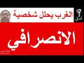 الغرب يحلل شخصية الانصرافي الغرب يحلل شخصية الانصرافي