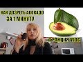 КАК дозреть АВОКАДО за 1 минуту (14:00) Французы ЖАДЮГИ! ФРАНЦИЯ VLOG | Elena France