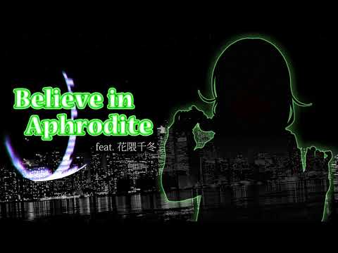 【花隈千冬AI】「Believe in Aphrodite」♪Synthesizer V/オリジナル曲♪