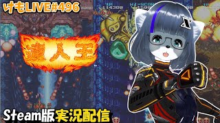 【Steam】達人王をプレイするよ#1【けもLIVE#496】