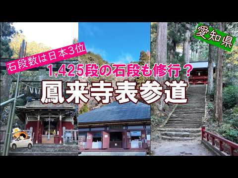 【鳳来寺】日本3位!表参道1,425段の石段を運動不足の62歳オヤジが挑戦しました。
