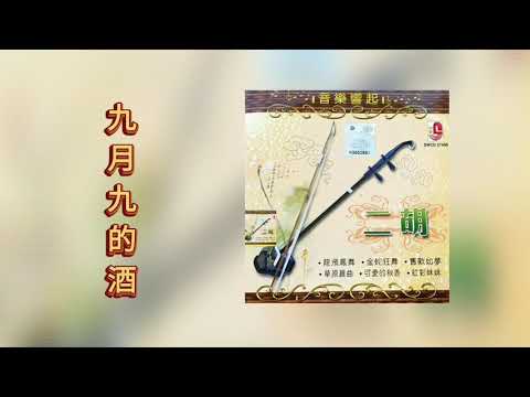 二胡 音樂響起 【九月九的酒】 Jiu Yue Jiu De Jiu
