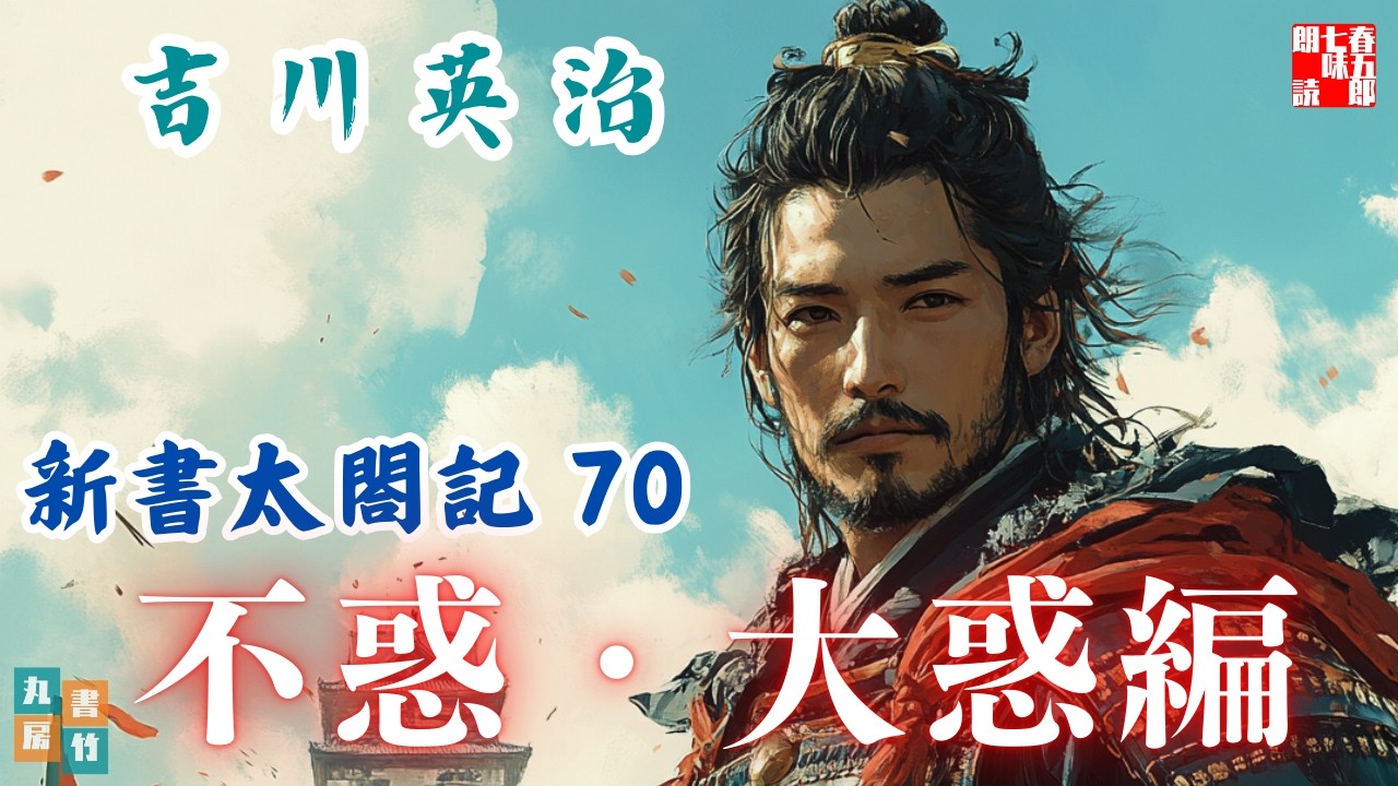 【朗読　新書太閤記】その七十「不惑・大枠編」　　吉川英治のAudioBook　ナレーター七味春五郎　発行元丸竹書房