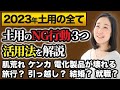 【占い】2023年土用の全て【土用のNG行動3つ＆活用法＆注意点】【九星気学】肌荒れ、湿疹、腰痛、ンカ、電化製品が壊れる。旅行。引っ越し。結婚。就職。開業。開店。