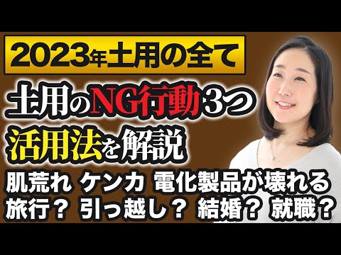 【占い】2023年土用の全て【土用のNG行動3つ＆活用法＆注意点】【九星気学】肌荒れ、湿疹、腰痛、ンカ、電化製品が壊れる。旅行。引っ越し。結婚。就職。開業。開店。