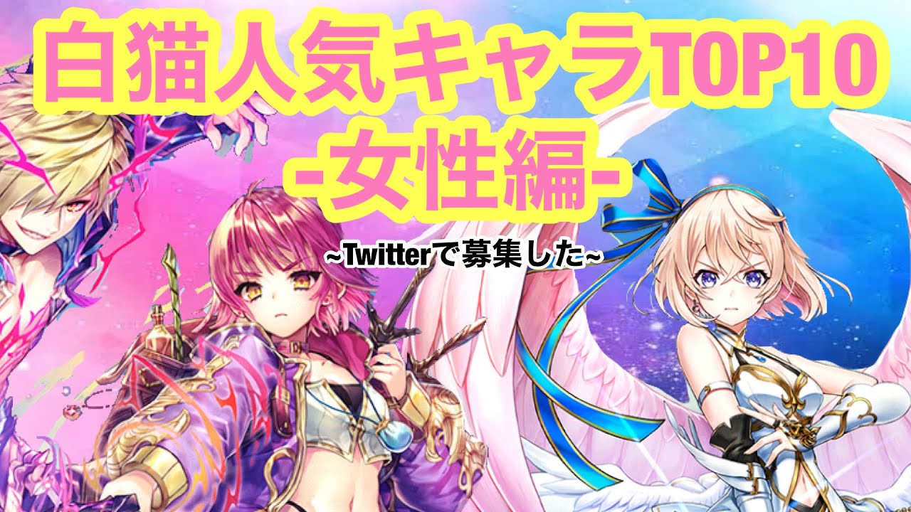 白猫プロジェクト Twitterで募集した白猫人気キャラランキングtop10 女性編 Youtube