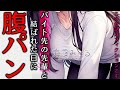 【ヤンデレ/M向け】告白したバイト先の先輩は暴力的なドS【男性向けシチュボ】
