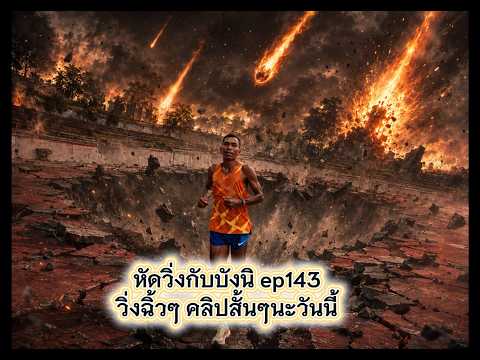 หัดวิ่งกับบังนิ ep143 วิ่งฉิ้วๆ คลิบสั้นๆนะวันนี้