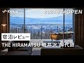 【宿泊レビュー】新オープンのリゾートホテル「THE HIRAMATSU 軽井沢 御代田」で楽しむフルコース体験
