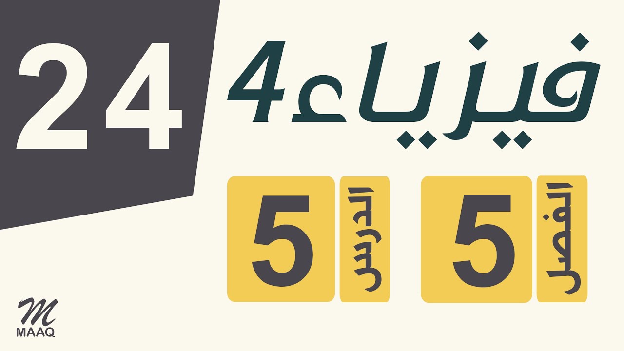 [24] فيزياء 4 | الفصل 5 | الدرس 5 |  سلاسل طيف ذرة الهيدروجين