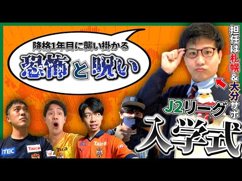 【J2再入学式】清水エスパルスサポーターのための『2度目のJ2講座』