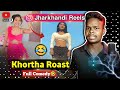 Jharkhandi reels roast  khortha roast  barun rajwar