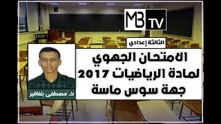 الثالثة إعدادي : الامتحان الجهوي لمادة الرياضيات جهة سوس ماسة 2017