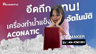 EP 32 : รีวิวเครื่องทำน้ำแข็งอัตโนมัติ  Aconatic แบรนด์ไทย ❄️ ICE MAKER 1.5 L