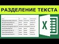 Разделение текста в excel