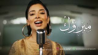 بلقيس مبروك لك يا امها بدون موسيقى مجانيه بدون حقوق