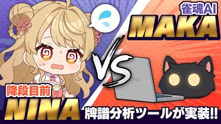 【玉の間段位戦】🀄️雀魂に新機能AIが実装！MAKAを使ってみよう【雀魂/麻雀】