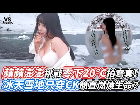 蘋蘋澎澎挑戰零下20°C拍寫真！冰天雪地只穿CK簡直燃燒生命？｜VS MEDIAｘ@pinpinponpon627