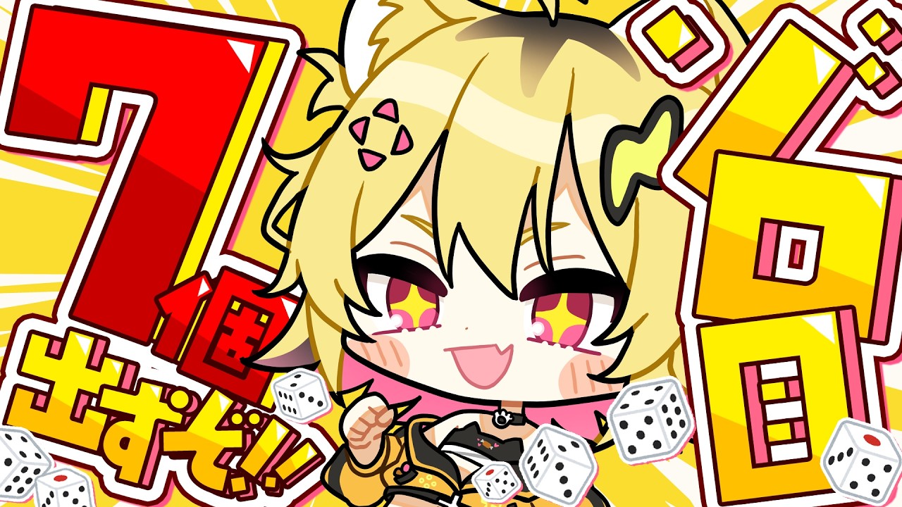 【 ４日目 】７個ゾロ目リベンジ企画！！🎲１日１時間振ったら何日目で出る！？【 うる虎がーる / あおぎり高校】
