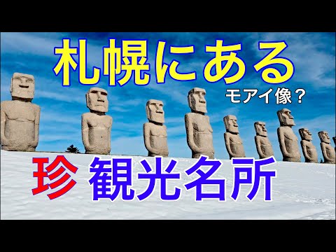 【モアイ像?】札幌にある珍名所、ストーンヘンジもある?宗派を問わない公園霊園