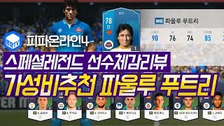 명장의 피파온라인4FIFA ONLINE4포르투갈 국대스쿼드 스페셜레전드 선수체감리뷰 NHD시즌 파울루 푸트리…