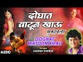 द घ त व ट न ख ऊ म क बल DOGHAT WATOON KHAU ANAND SHINDE MARATHI LOKGEET