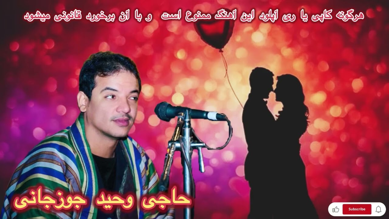 حاجی وحیدالله جوزجانی آهنگ شاد دمبوره || از من چرا رنجیده ای Waheed Jawzjani Dambora song