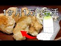 【1ヶ月1万円生活25日目】ヘルシー大根ナゲットが節約ダイエットになる